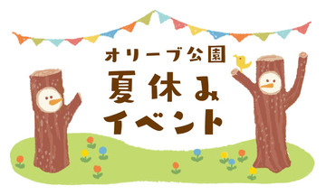オリーブ公園様-夏休みイベント_バナー.jpg
